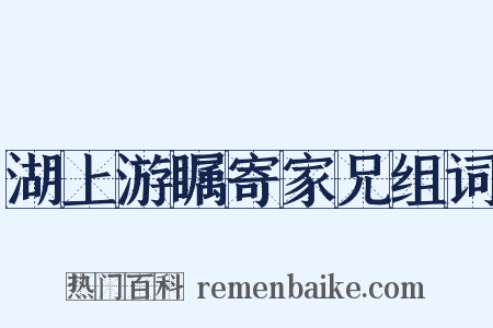 湖上游瞩寄家兄组词是什么意思的图片